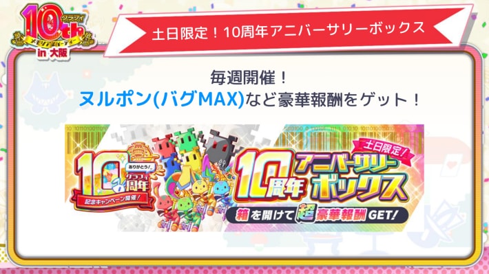 土日限定！10周年アニバーサリーボックス