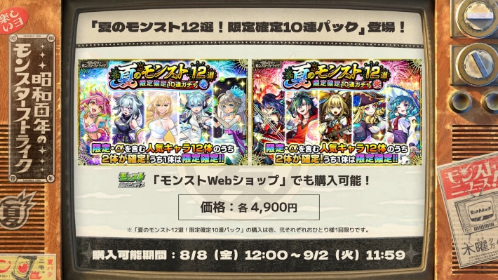 夏のモンスト12選パックが登場