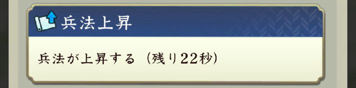 兵法の効果と上げ方の画像