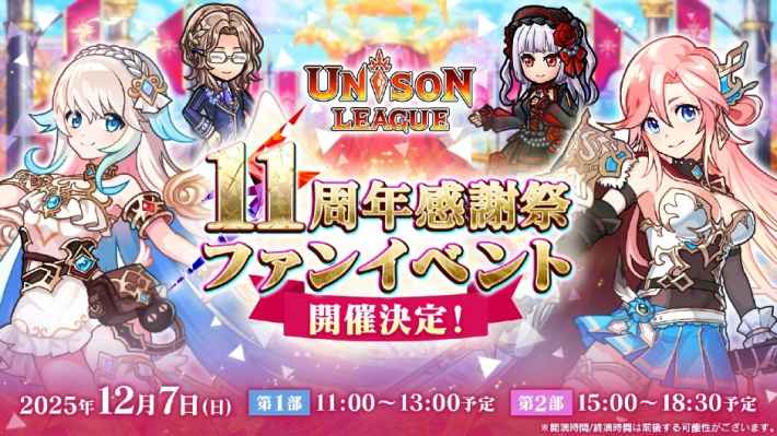 ユニゾンリーグ 11周年感謝祭ファンイベント開催決定！