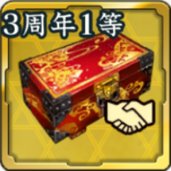 3周年出陣くじ将星友好度箱・1等アイコン