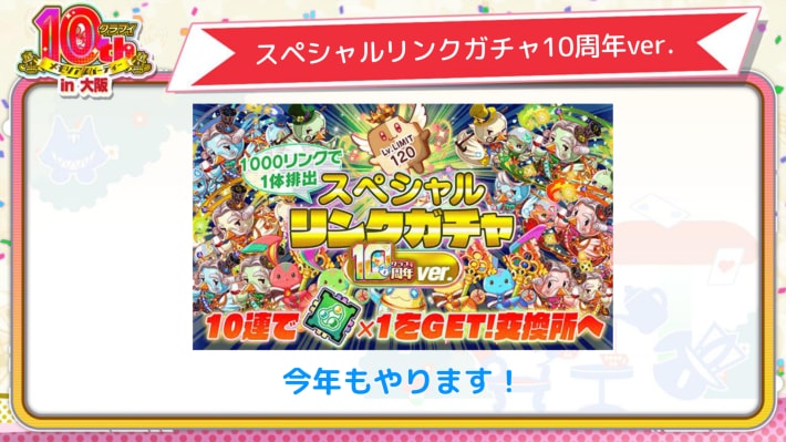 スペシャルリンクガチャ10周年前夜祭ver.