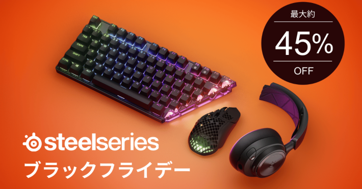 SteelSeriesブラックフライデー