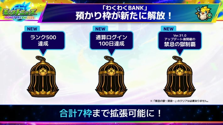 BANKの預かり枠が解放