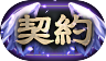 契約