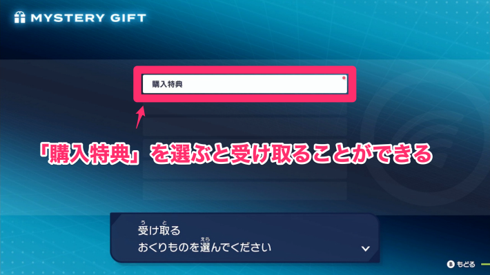 購入特典を選ぶと受け取ることができる