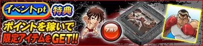 イベントpt特典 ポイントを稼いで限定アイテムをGET!!