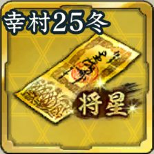 復刻将星特別登用札・真田幸村 '25冬アイコン