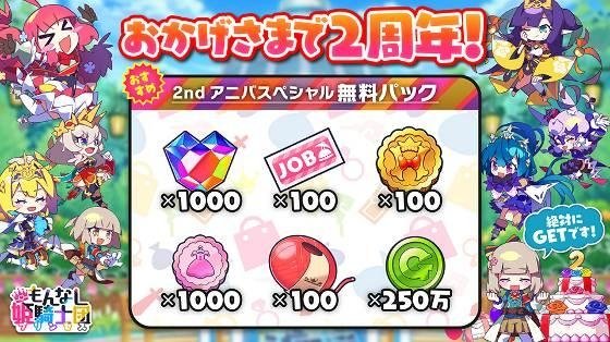 おかげさまで2周年!! 2nd アニバスペシャル無料パック