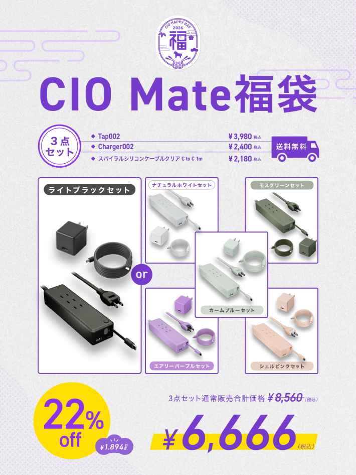 CIO、最大47%OFFの「2026年福袋」発売｜限定パープルカラーや受注生産