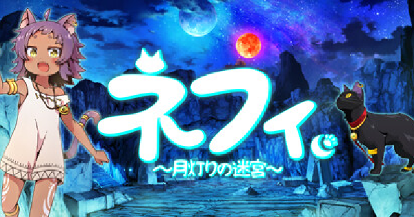 ネフィ～月灯りの迷宮～