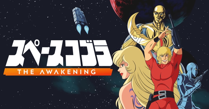 スペースコブラ：The Awakening