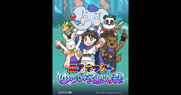 エアホッケー ゆうしゃとマホウの森