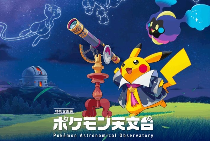 ポケモン天文台のメイン画像