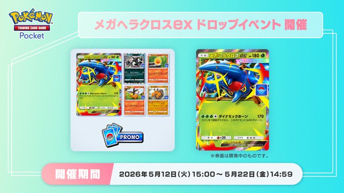ポケポケ】メガヘラクロスex(プロモ)の入手方法【ポケモンカードアプリ