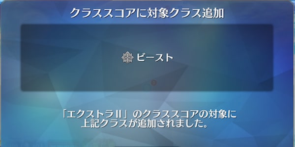 クリアでビーストのクラススコア開放