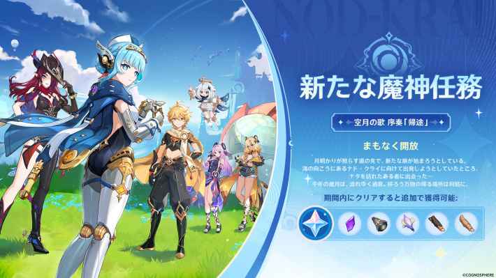 魔神任務「空月の歌(序奏)」が実装予定