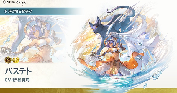 グラブル】光バステト(召喚石)の評価/性能検証まとめ【グランブルー