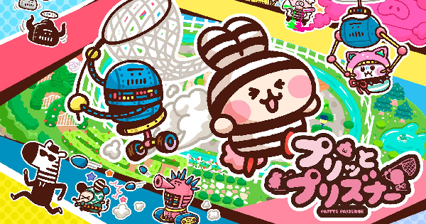 プリッとプリズナー