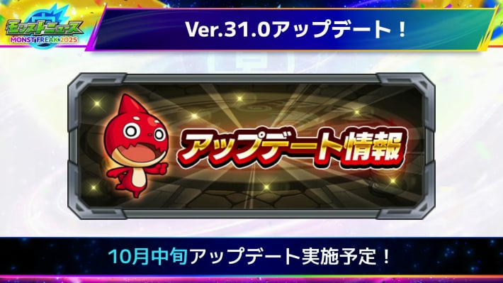 Ver.31.0アップデート情報が公開！