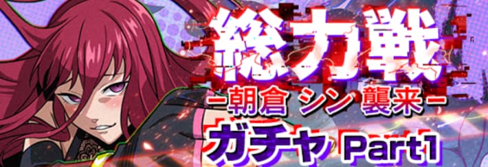 総力戦ガチャpart1