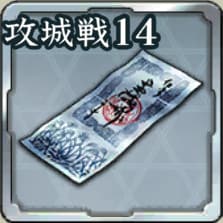 登用札・攻城戦 第14期アイコン