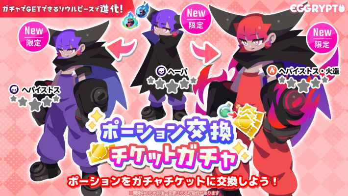 ポーション交換チケットガチャ