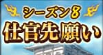 仕官先願いシーズン8