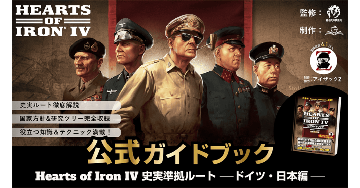 Hearts of Iron IV』の公式攻略本が発売！ドイツ・日本の史実ルートを