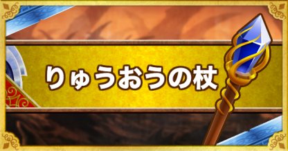 Dqmsl りゅうおうの杖 Ss の能力とおすすめの錬金効果 ゲームウィズ