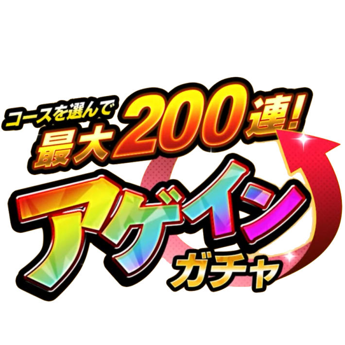 ガチャ