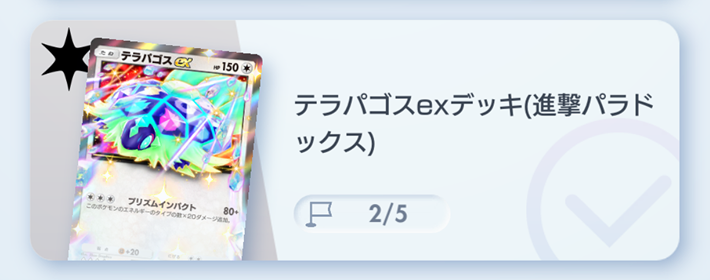 ポケポケ】テラパゴスexデッキ攻略｜エキスパートバトル【ポケモン
