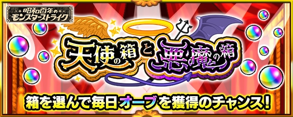 天使の箱と悪魔の箱