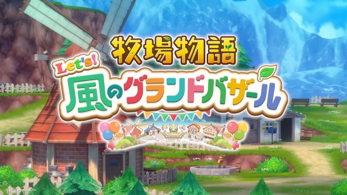 牧場物語 風のグランドバザール