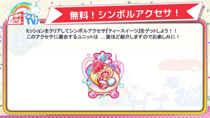 無料！シンボルアクセサ！