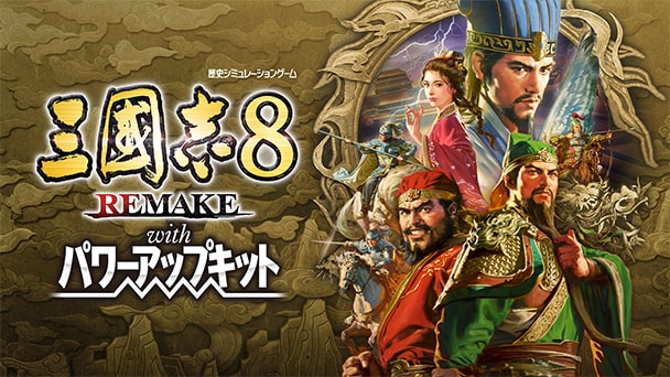 三國志 8 REMAKE with パワーアップキット