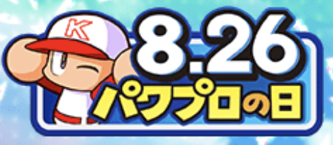 2025年826(パワプロの日)イベントまとめ