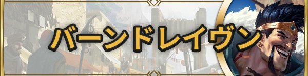 バーンドレイヴン