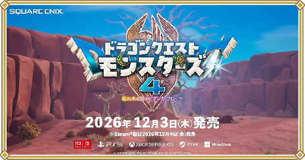 ドラクエモンスターズ4の発売日と最新情報まとめ