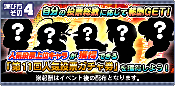 第11回(2025年)人気投票まとめ
