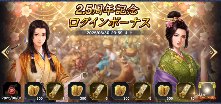 2.5周年記念ログインキャンペーン