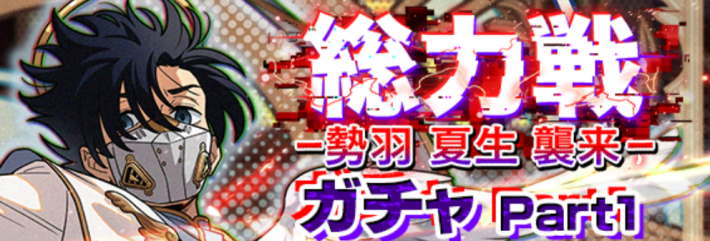 総力戦ガチャpart1