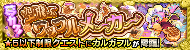 カルガフル【究極】