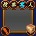 フレーム・投賽名人・茶