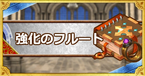 Dqmsl 強化のフルート A の入手方法と使い方 使い道 ゲームウィズ