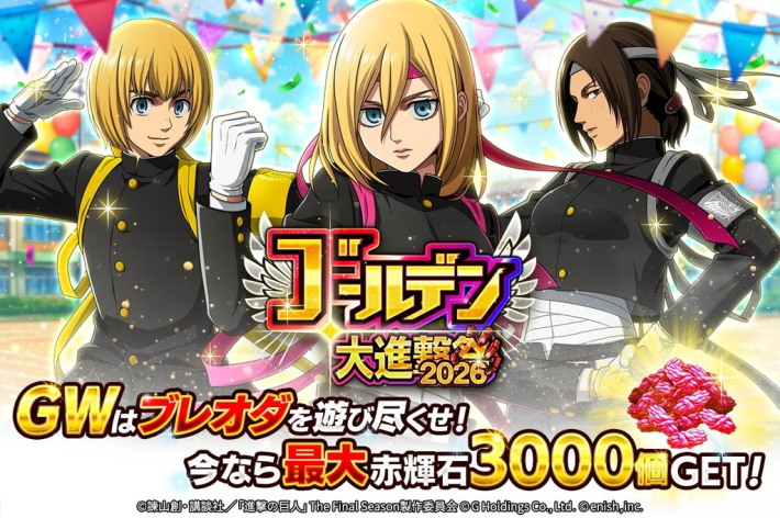 進撃の巨人 Brave Order』「ゴールデン大進撃祭 2026 後半」開催