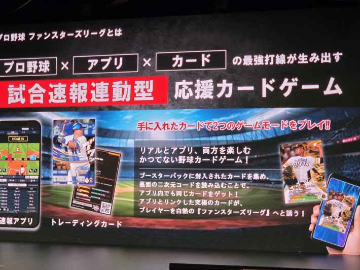 野球ファンに革命！リアルカード×一球速報×アプリゲームが融合した今までにない体験「プロ野球 ファンスターズリーグ」ローンチ発表会開催！