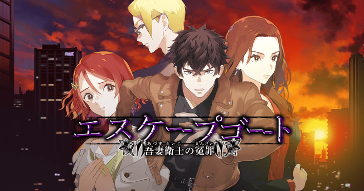 エスケープゴート ～吾妻衛士の冤罪～