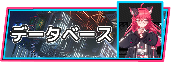 データベース