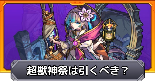 モンスト ネオの最新評価 適正神殿とわくわくの実 ゲームウィズ